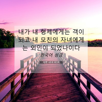 Picture 07 - 시편 69:8 KOR - 내가 내 형제에게는 객이 되고 내 - Bible Verse Picture