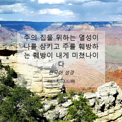 Picture 07 - 시편 69:9 KOR - 주의 집을 위하는 열성이 나를 - Bible Verse Picture