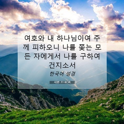 Picture 07 - 시편 7:1 KOR - 여호와 내 하나님이여 주께 피하오니 - Bible Verse Picture