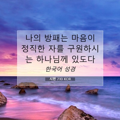 Picture 07 - 시편 7:10 KOR - 나의 방패는 마음이 정직한 자를 - Bible Verse Picture