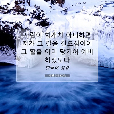 Picture 07 - 시편 7:12 KOR - 사람이 회개치 아니하면 저가 그 - Bible Verse Picture