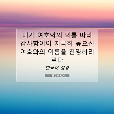 Picture 07 - 시편 7:17 KOR - 내가 여호와의 의를 따라 감사함이여 - Bible Verse Picture