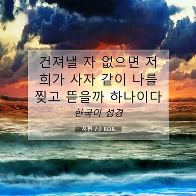 Picture 07 - 시편 7:2 KOR - 건져낼 자 없으면 저희가 사자 같이 - Bible Verse Picture