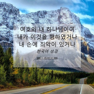 Picture 07 - 시편 7:3 KOR - 여호와 내 하나님이여 내가 이것을 - Bible Verse Picture