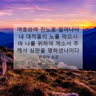 Picture 07 - 시편 7:6 KOR - 여호와여 진노로 일어나사 내 - Bible Verse Picture