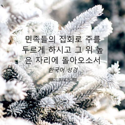 Picture 07 - 시편 7:7 KOR - 민족들의 집회로 주를 두르게 하시고 - Bible Verse Picture