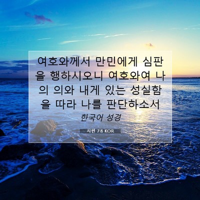 Picture 07 - 시편 7:8 KOR - 여호와께서 만민에게 심판을 - Bible Verse Picture
