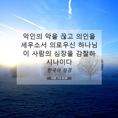 Picture 07 - 시편 7:9 KOR - 악인의 악을 끊고 의인을 세우소서 - Bible Verse Picture