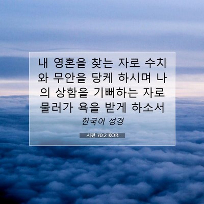 Picture 07 - 시편 70:2 KOR - 내 영혼을 찾는 자로 수치와 무안을 - Bible Verse Picture