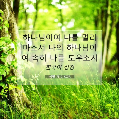 Picture 07 - 시편 71:12 KOR - 하나님이여 나를 멀리 마소서 나의 - Bible Verse Picture