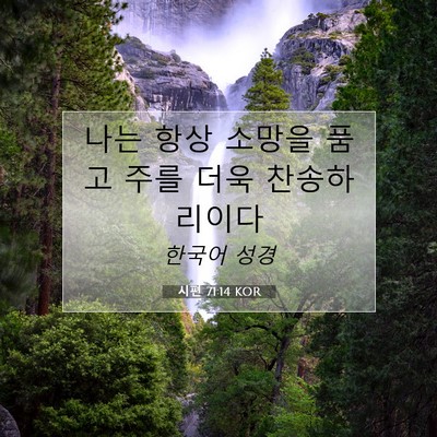 Picture 07 - 시편 71:14 KOR - 나는 항상 소망을 품고 주를 더욱 - Bible Verse Picture