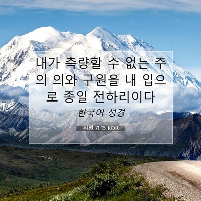 Picture 07 - 시편 71:15 KOR - 내가 측량할 수 없는 주의 의와 - Bible Verse Picture
