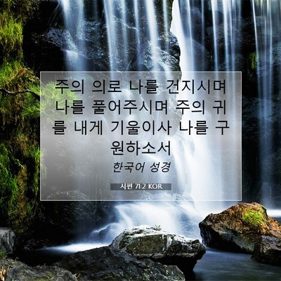 Picture 07 - 시편 71:2 KOR - 주의 의로 나를 건지시며 나를 - Bible Verse Picture