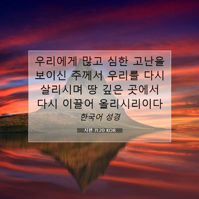 Picture 07 - 시편 71:20 KOR - 우리에게 많고 심한 고난을 보이신 - Bible Verse Picture