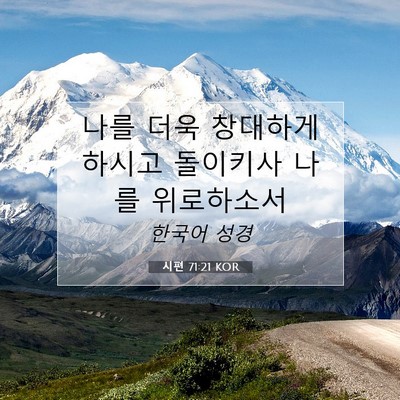 Picture 07 - 시편 71:21 KOR - 나를 더욱 창대하게 하시고 돌이키사 - Bible Verse Picture