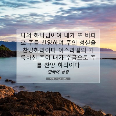 Picture 07 - 시편 71:22 KOR - 나의 하나님이여 내가 또 비파로 - Bible Verse Picture