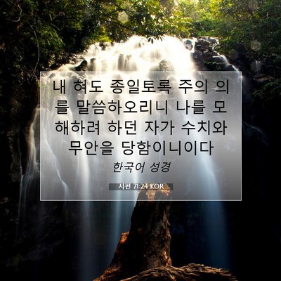 Picture 07 - 시편 71:24 KOR - 내 혀도 종일토록 주의 의를 - Bible Verse Picture