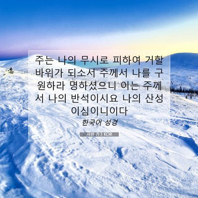 Picture 07 - 시편 71:3 KOR - 주는 나의 무시로 피하여 거할 - Bible Verse Picture