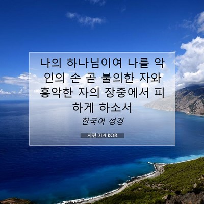 Picture 07 - 시편 71:4 KOR - 나의 하나님이여 나를 악인의 손 곧 - Bible Verse Picture