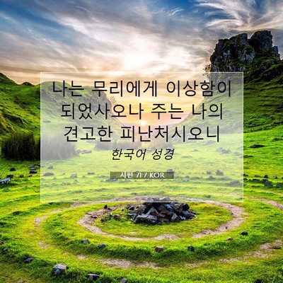 Picture 07 - 시편 71:7 KOR - 나는 무리에게 이상함이 되었사오나 - Bible Verse Picture