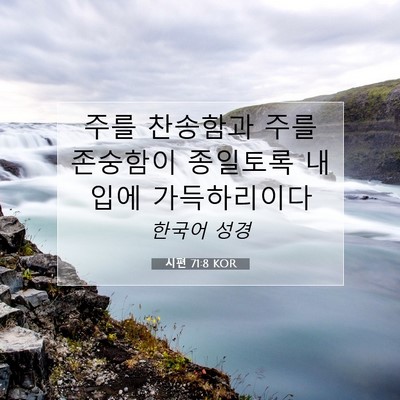 Picture 07 - 시편 71:8 KOR - 주를 찬송함과 주를 존숭함이 - Bible Verse Picture