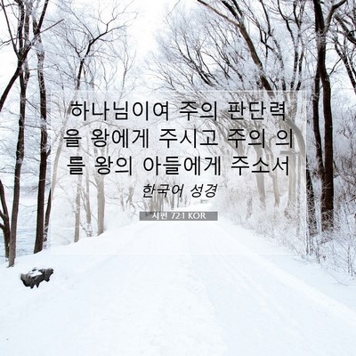 Picture 07 - 시편 72:1 KOR - 하나님이여 주의 판단력을 왕에게 - Bible Verse Picture