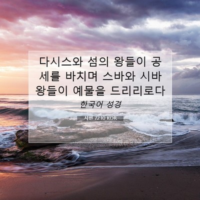 Picture 07 - 시편 72:10 KOR - 다시스와 섬의 왕들이 공세를 바치며 - Bible Verse Picture