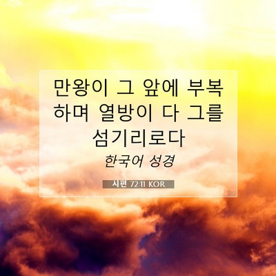Picture 07 - 시편 72:11 KOR - 만왕이 그 앞에 부복하며 열방이 다 - Bible Verse Picture