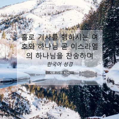 Picture 07 - 시편 72:18 KOR - 홀로 기사를 행하시는 여호와 하나님 - Bible Verse Picture