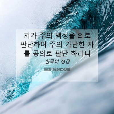 Picture 07 - 시편 72:2 KOR - 저가 주의 백성을 의로 판단하며 - Bible Verse Picture