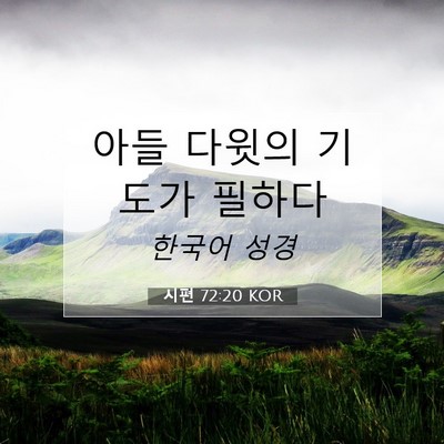 Picture 07 - 시편 72:20 KOR - 아들 다윗의 기도가 - Bible Verse Picture