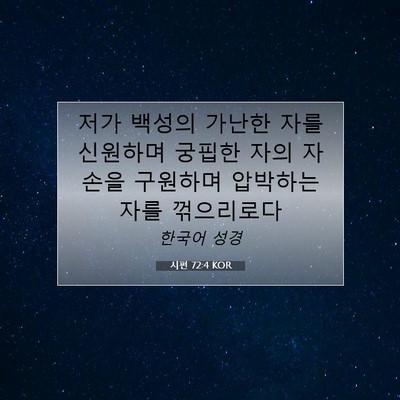 Picture 07 - 시편 72:4 KOR - 저가 백성의 가난한 자를 신원하며 - Bible Verse Picture