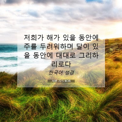 Picture 07 - 시편 72:5 KOR - 저희가 해가 있을 동안에 주를 - Bible Verse Picture