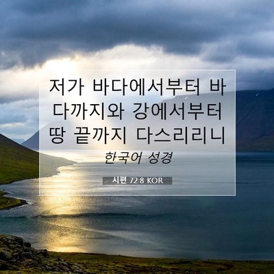 Picture 07 - 시편 72:8 KOR - 저가 바다에서부터 바다까지와 - Bible Verse Picture