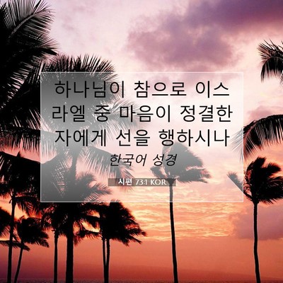 Picture 07 - 시편 73:1 KOR - 하나님이 참으로 이스라엘 중 마음이 - Bible Verse Picture