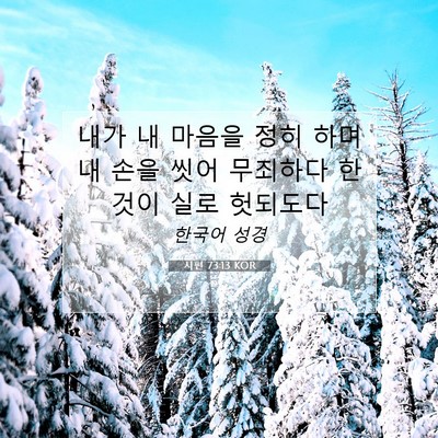 Picture 07 - 시편 73:13 KOR - 내가 내 마음을 정히 하며 내 손을 - Bible Verse Picture