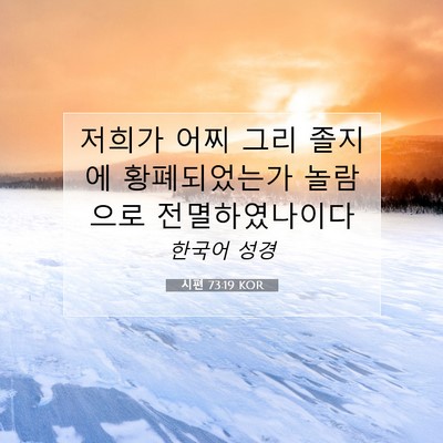 Picture 07 - 시편 73:19 KOR - 저희가 어찌 그리 졸지에 - Bible Verse Picture