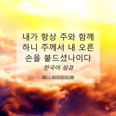 Picture 07 - 시편 73:23 KOR - 내가 항상 주와 함께하니 주께서 내 - Bible Verse Picture
