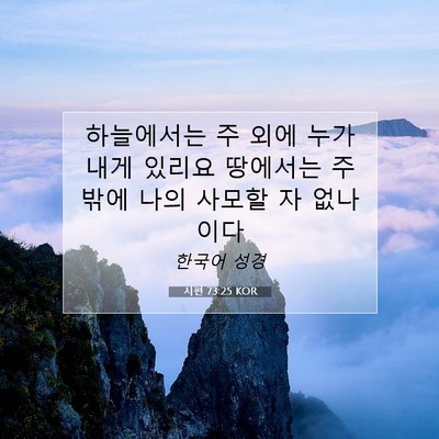 Picture 07 - 시편 73:25 KOR - 하늘에서는 주 외에 누가 내게 - Bible Verse Picture