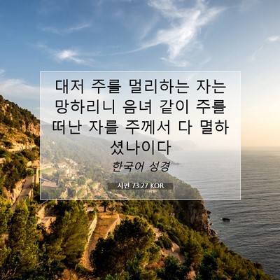 Picture 07 - 시편 73:27 KOR - 대저 주를 멀리하는 자는 망하리니 - Bible Verse Picture