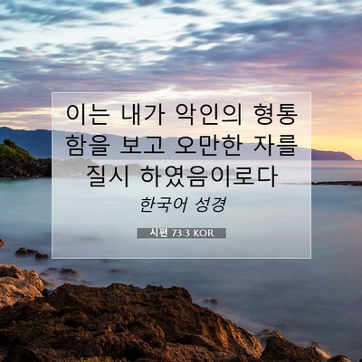 Picture 07 - 시편 73:3 KOR - 이는 내가 악인의 형통함을 보고 - Bible Verse Picture