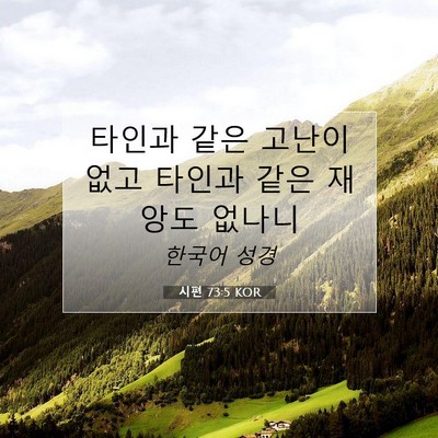Picture 07 - 시편 73:5 KOR - 타인과 같은 고난이 없고 타인과 - Bible Verse Picture