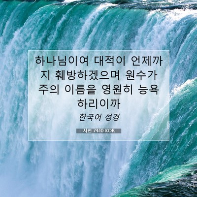 Picture 07 - 시편 74:10 KOR - 하나님이여 대적이 언제까지 - Bible Verse Picture