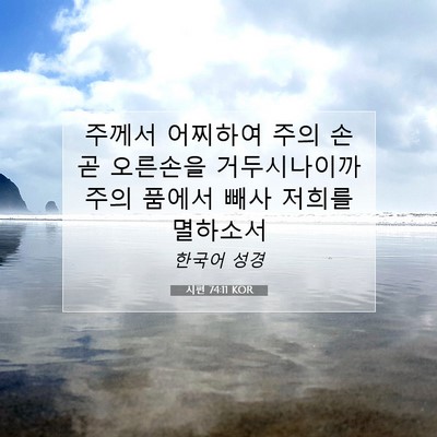 Picture 07 - 시편 74:11 KOR - 주께서 어찌하여 주의 손 곧 - Bible Verse Picture