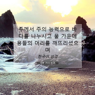 Picture 07 - 시편 74:13 KOR - 주께서 주의 능력으로 바다를 - Bible Verse Picture