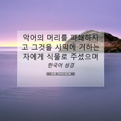 Picture 07 - 시편 74:14 KOR - 악어의 머리를 파쇄하시고 그것을 - Bible Verse Picture