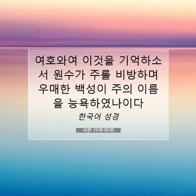 Picture 07 - 시편 74:18 KOR - 여호와여 이것을 기억하소서 원수가 - Bible Verse Picture