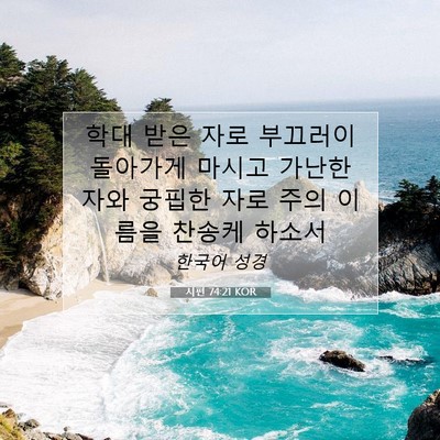Picture 07 - 시편 74:21 KOR - 학대 받은 자로 부끄러이 돌아가게 - Bible Verse Picture