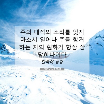 Picture 07 - 시편 74:23 KOR - 주의 대적의 소리를 잊지 마소서 - Bible Verse Picture