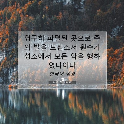 Picture 07 - 시편 74:3 KOR - 영구히 파멸된 곳으로 주의 발을 - Bible Verse Picture
